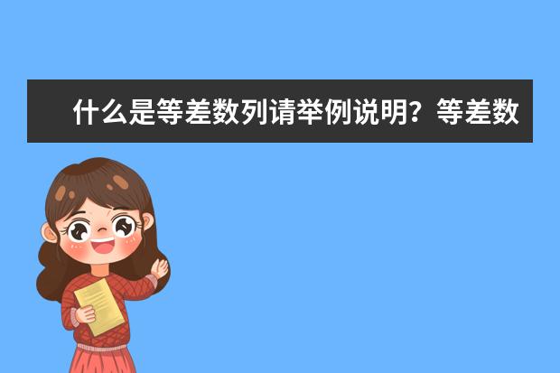 什么是等差數列請舉例說明?等差數列復習題