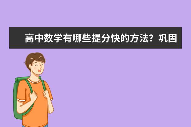 高中數學有哪些提分快的方法?鞏固數學基礎的方式