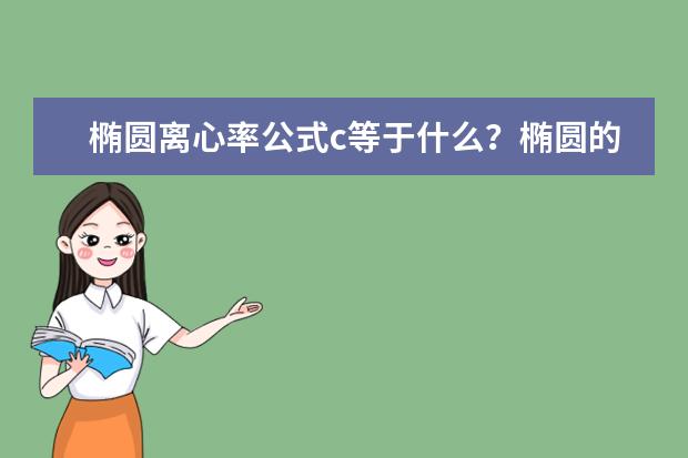 橢圓離心率公式c等于什么?橢圓的標準方程是什么