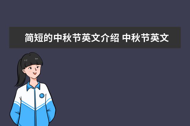 簡短的中秋節英文介紹 中秋節英文祝福語