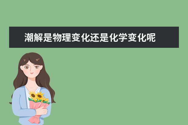 潮解是物理變化還是化學變化呢