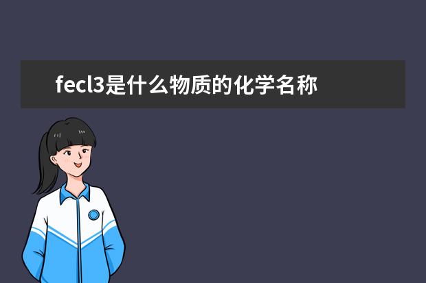 fecl3是什么物質的化學名稱 fecl3的用途