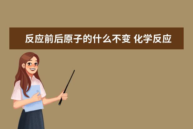 反應前后原子的什么不變 化學反應前后六不變