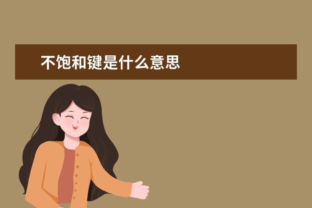 不飽和鍵是什么意思