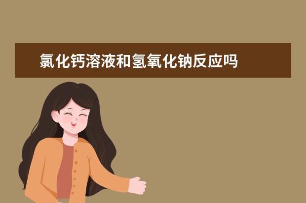 氯化鈣溶液和氫氧化鈉反應嗎