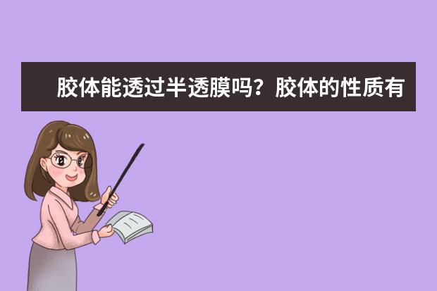 膠體能透過半透膜嗎?膠體的性質有哪些?