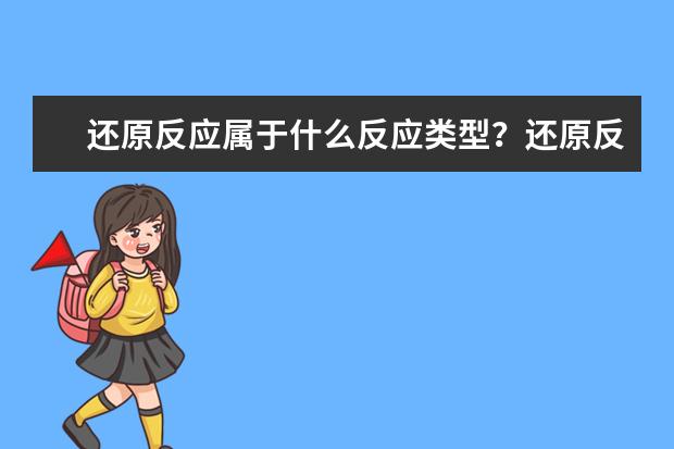 還原反應屬于什么反應類型?還原反應的定義