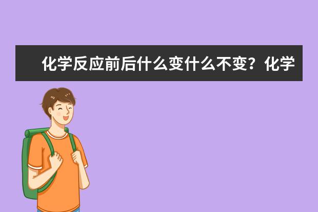 化學反應前后什么變什么不變?化學基本反應類型有哪些
