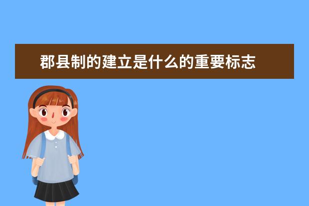 郡縣制的建立是什么的重要標(biāo)志