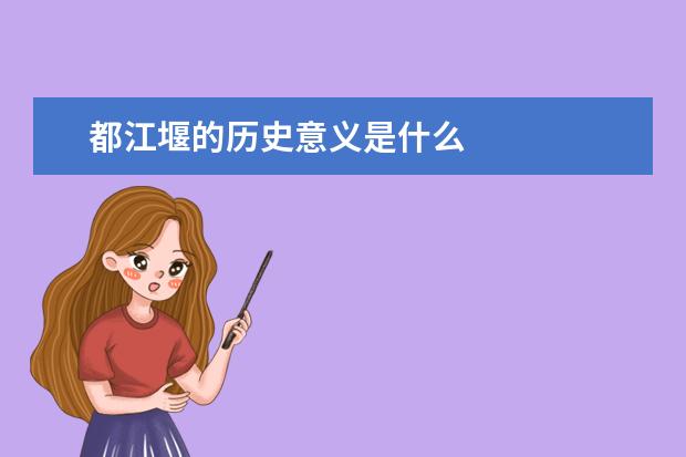 都江堰的歷史意義是什么