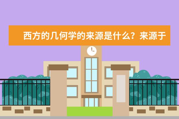 西方的幾何學(xué)的來(lái)源是什么?來(lái)源于中國(guó)的哪本著作