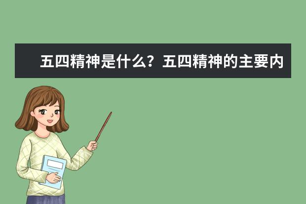 五四精神是什么?五四精神的主要內(nèi)容