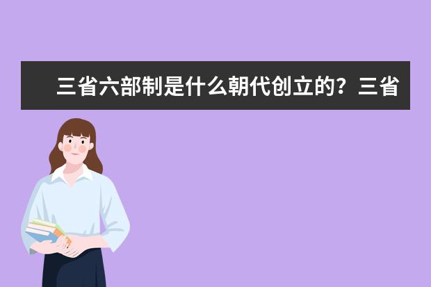 三省六部制是什么朝代創(chuàng)立的?三省六部制的作用是什么
