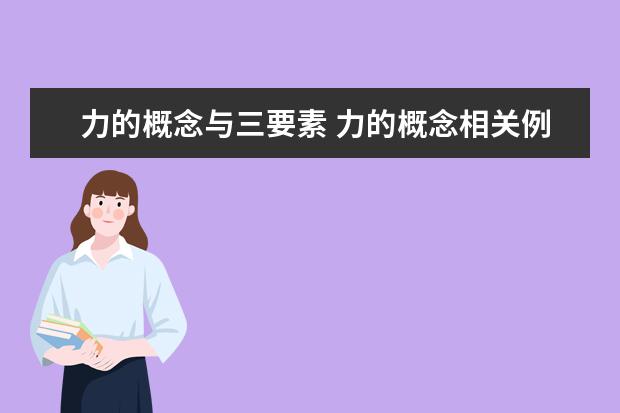 力的概念與三要素 力的概念相關例題