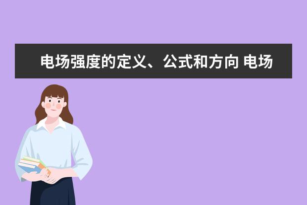 電場強度的定義、公式和方向 電場強度的相關例題