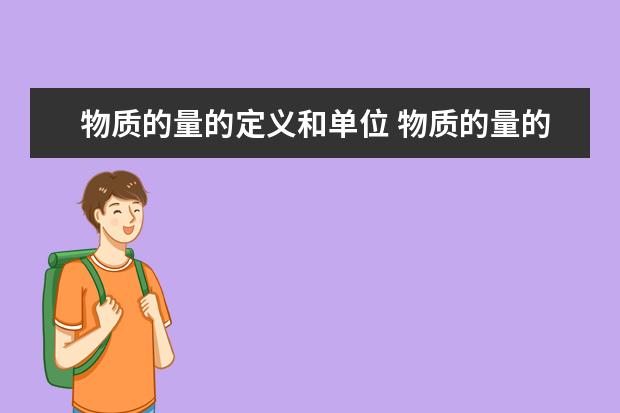 物質的量的定義和單位 物質的量的相關例題