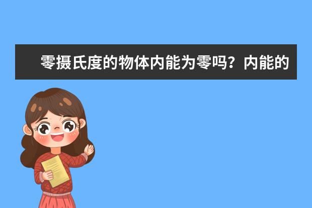 零攝氏度的物體內能為零嗎?內能的定義