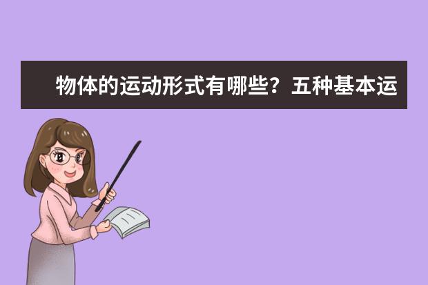 物體的運動形式有哪些?五種基本運動形式概括