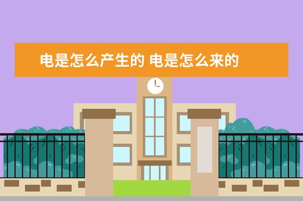電是怎么產生的 電是怎么來的