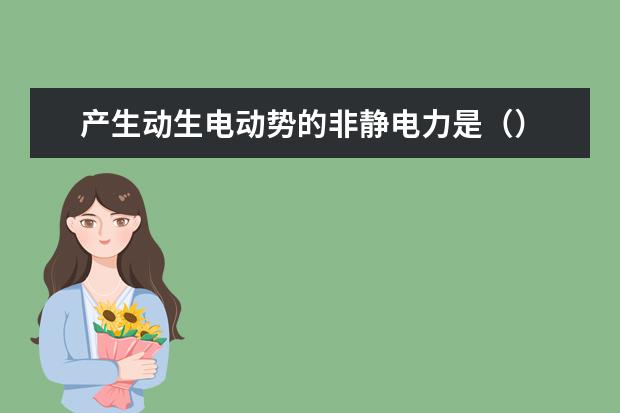 產生動生電動勢的非靜電力是()