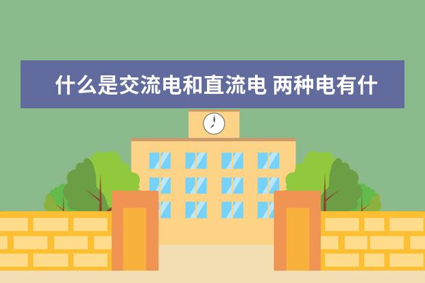 什么是交流電和直流電 兩種電有什么區別