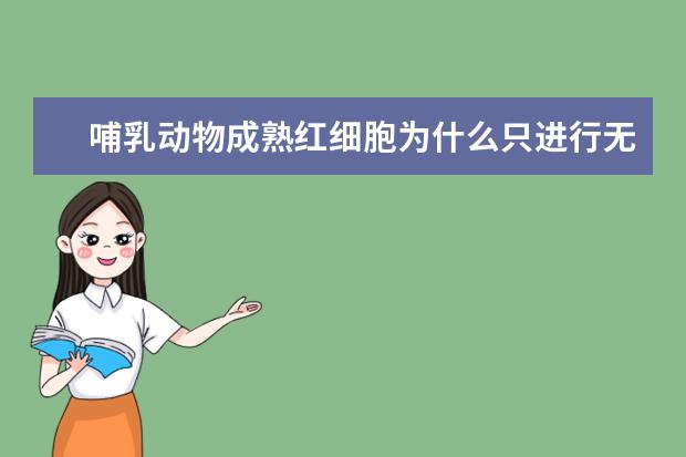 哺乳動物成熟紅細胞為什么只進行無氧呼吸?紅細胞的作用是什么
