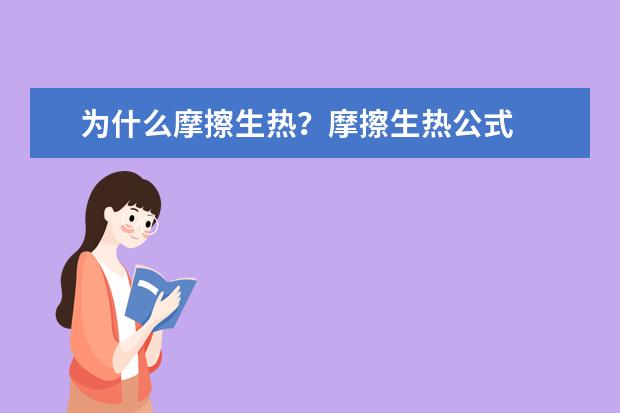 為什么摩擦生熱?摩擦生熱公式
