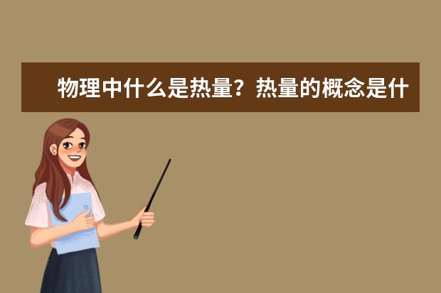 物理中什么是熱量?熱量的概念是什么