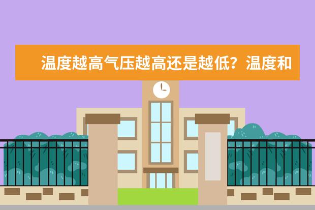 溫度越高氣壓越高還是越低?溫度和氣壓的關(guān)系原理