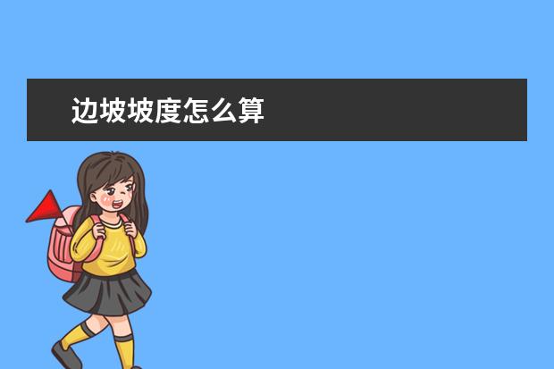邊坡坡度怎么算