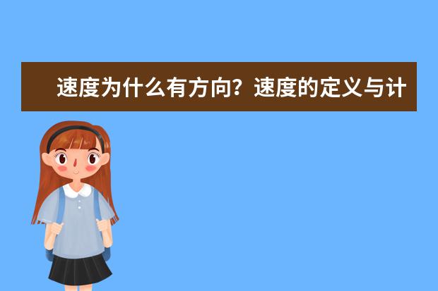 速度為什么有方向?速度的定義與計算公式