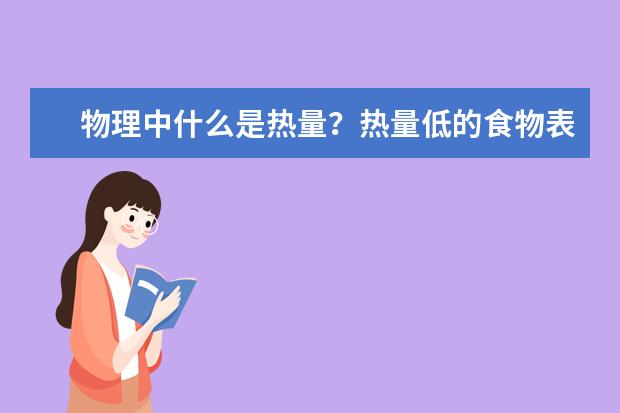 物理中什么是熱量?熱量低的食物表