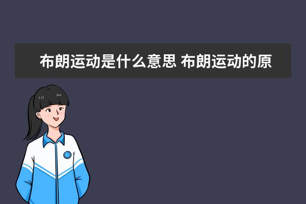 布朗運(yùn)動(dòng)是什么意思 布朗運(yùn)動(dòng)的原因和特點(diǎn)