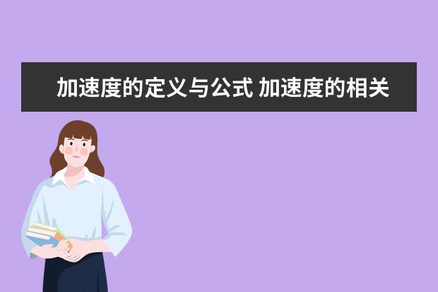 加速度的定義與公式 加速度的相關例題
