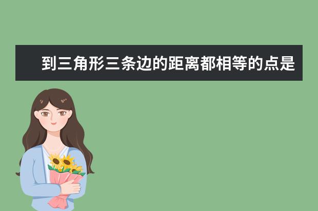 到三角形三條邊的距離都相等的點是這個三角形的