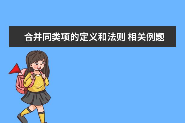 合并同類項的定義和法則 相關例題解析