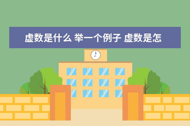 虛數是什么 舉一個例子 虛數是怎么來的