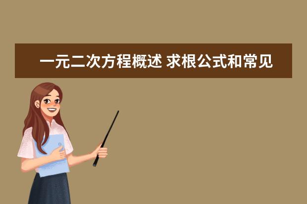 一元二次方程概述 求根公式和常見解法