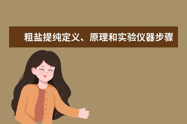 粗鹽提純定義、原理和實驗儀器步驟