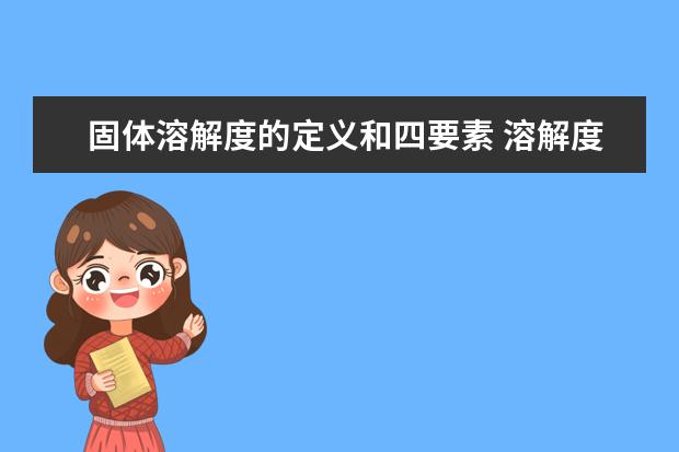 固體溶解度的定義和四要素 溶解度的相關例題