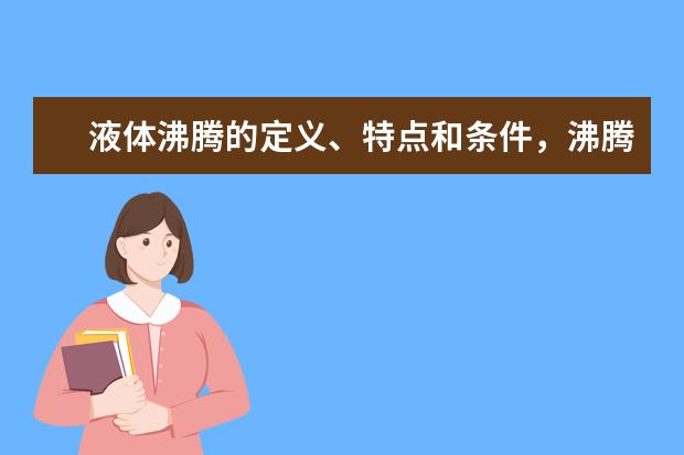 液體沸騰的定義、特點和條件,沸騰的相關例題答案與解析