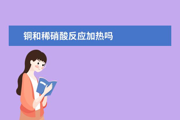 銅和稀硝酸反應加熱嗎