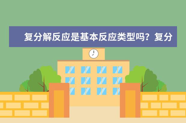 復分解反應是基本反應類型嗎?復分解反應基本條件與注意事項