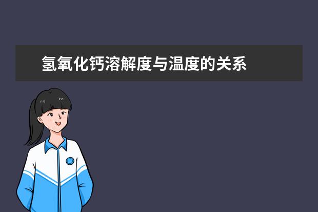 氫氧化鈣溶解度與溫度的關系