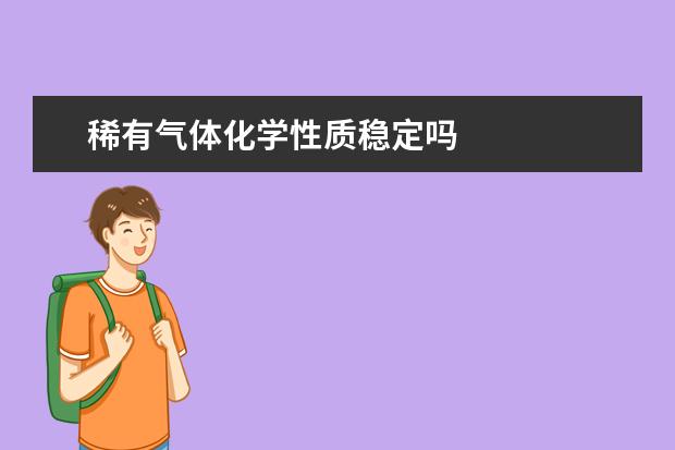 稀有氣體化學性質穩定嗎