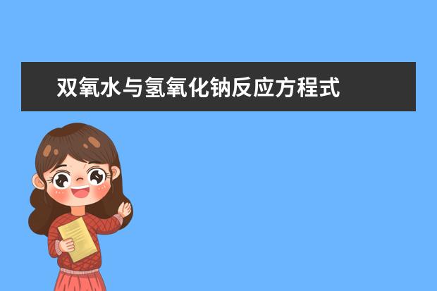 雙氧水與氫氧化鈉反應方程式