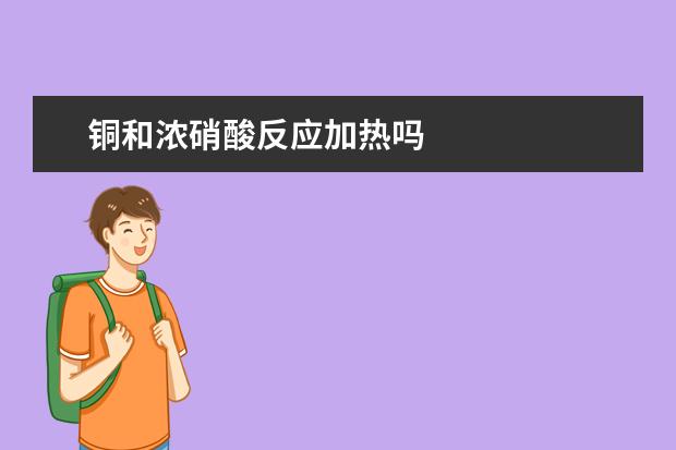 銅和濃硝酸反應加熱嗎