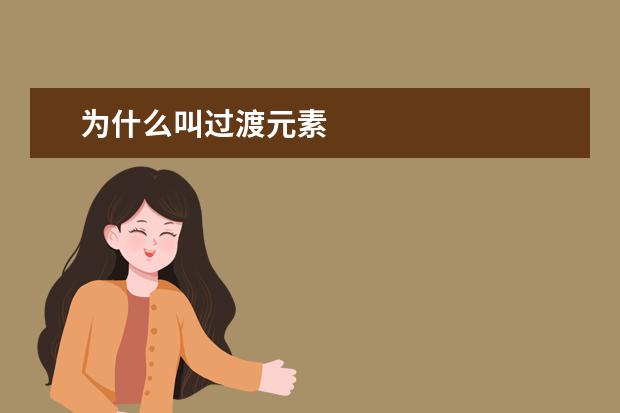 為什么叫過(guò)渡元素