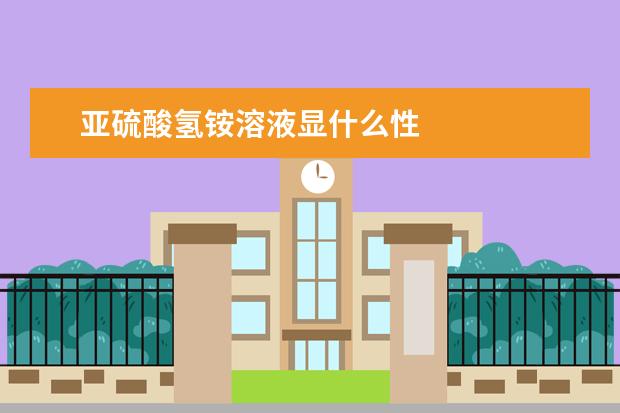亞硫酸氫銨溶液顯什么性