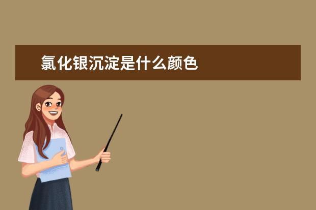 氯化銀沉淀是什么顏色